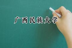 广西民族大学2024在内蒙古录取分数线是多少？最低401分/最高477分