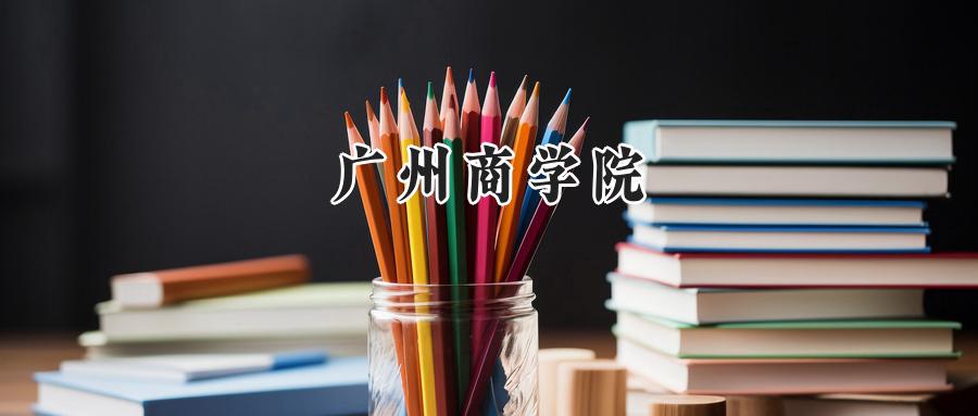 广州商学院