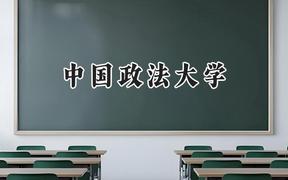 中国政法大学2024在江苏录取分数线是多少？最低613分/最高656分