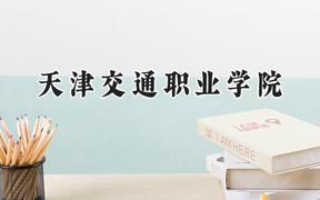 2024天津交通职业学院录取分数线：天津最低177分