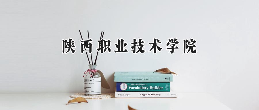 陕西职业技术学院
