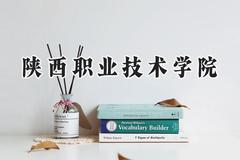 陕西职业技术学院2024在山西录取分数线是多少？最低350分/最高375分