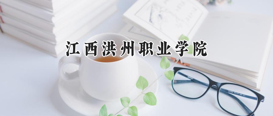江西洪州职业学院