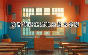 陕西铁路工程职业技术学院2024在山西录取分数线是多少？最低375分/最高429分