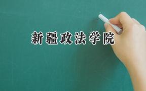 新疆政法学院2024在浙江录取分数线是多少？最低494分/最高569分