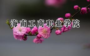 海南工商職業(yè)學(xué)院2024在河北錄取分數(shù)線是多少？最低252分/最高334分