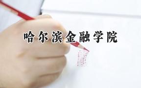 2024哈尔滨金融学院录取分数线：江苏最低513分