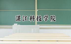 湛江科技学院2024在四川录取分数线是多少？最低457分/最高465分