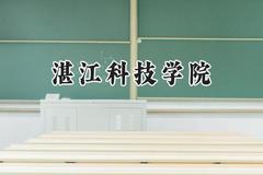 湛江科技学院2024在四川录取分数线是多少？最低457分/最高465分