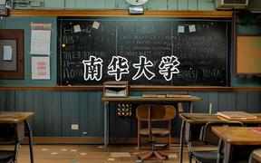 2024南华大学录取分数线：江苏最低513分