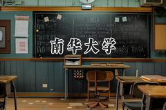 2024南华大学录取分数线：江苏最低513分