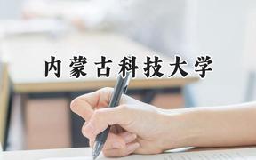 2024内蒙古科技大学录取分数线：江苏最低491分