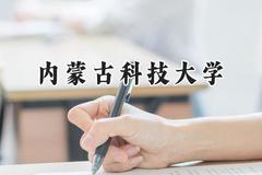 2024内蒙古科技大学录取分数线：江苏最低491分
