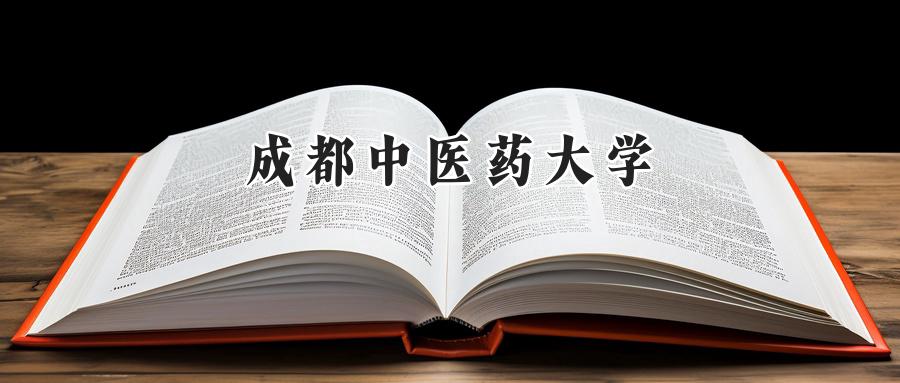 成都中医药大学