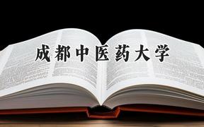 2024成都中医药大学录取分数线：宁夏最低442分