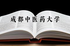 2024成都中医药大学录取分数线：宁夏最低442分