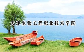 2024天津生物工程职业技术学院录取分数线：天津最低220分