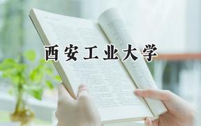 西安工业大学2024在内蒙古录取分数线是多少？最低490分/最高560分