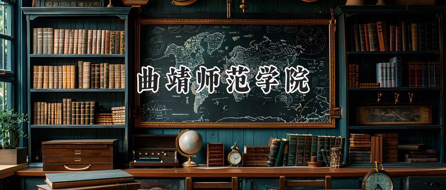 曲靖师范学院