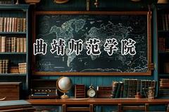 曲靖师范学院2024在浙江录取分数线是多少？最低483分/最高586分