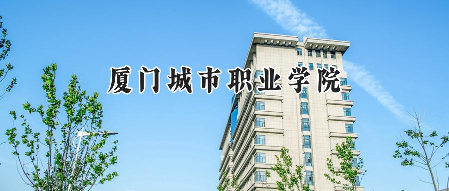 厦门城市职业学院