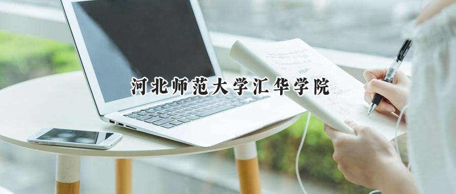 河北师范大学汇华学院