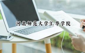 2024河北师范大学汇华学院录取分数线：天津最低498分