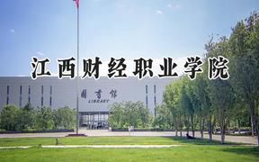 江西财经职业学院2024在山西录取分数线是多少？最低315分/最高327分