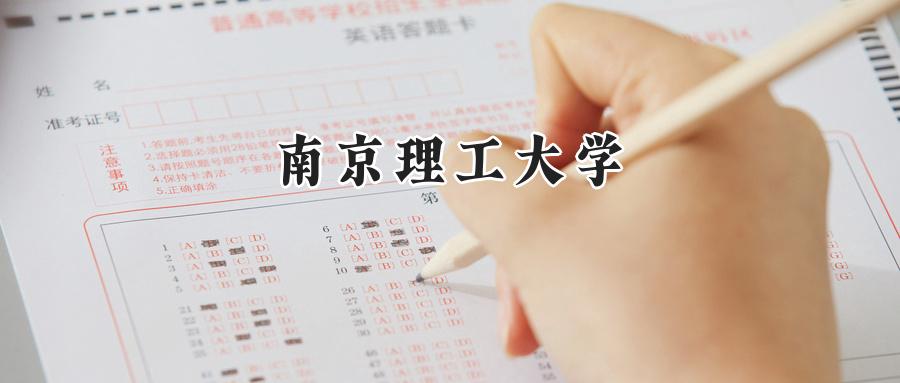 南京理工大学