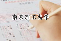 南京理工大学2024在浙江录取分数线是多少？最低634分/最高657分