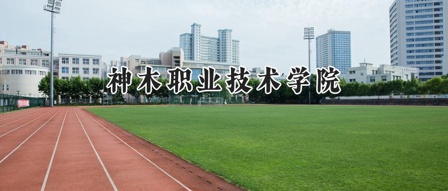 神木职业技术学院