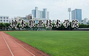 神木职业技术学院2024在贵州录取分数线是多少？最低260分/最高348分