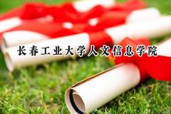 2024长春工业大学人文信息学院录取分数线：天津最低451分