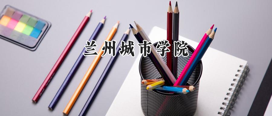 兰州城市学院
