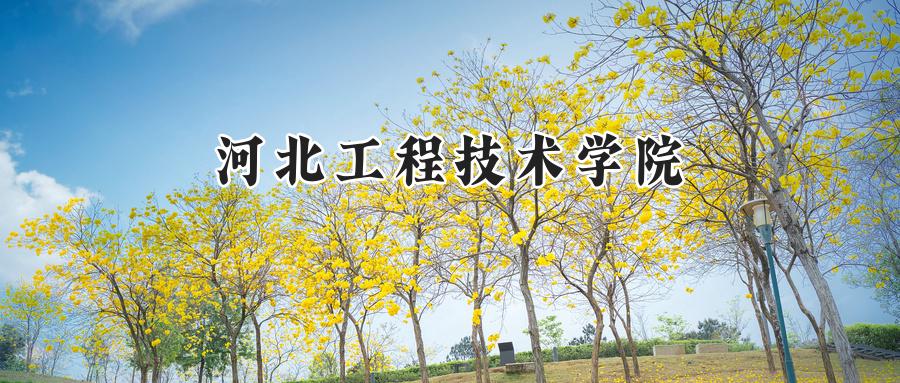 河北工程技术学院