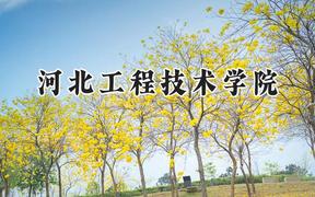 河北工程技术学院2024在天津录取分数线是多少？最低469分/最高472分
