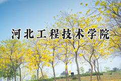 河北工程技术学院2024在天津录取分数线是多少？最低469分/最高472分