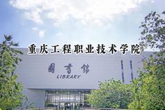 重庆工程职业技术学院2024在重庆录取分数线是多少？最低404分/最高434分