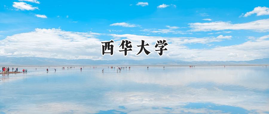 西华大学