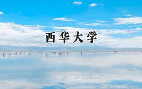 西华大学2024在上海录取分数线是多少？最低444分/最高452分
