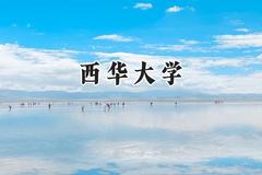 西华大学2024在上海录取分数线是多少？最低444分/最高452分