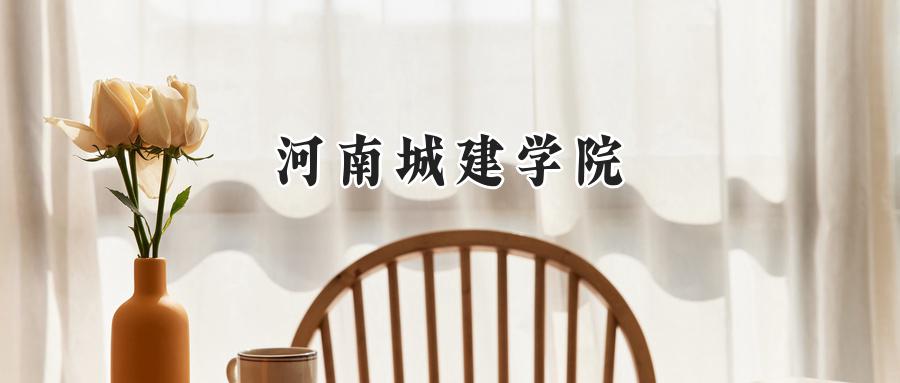 河南城建学院
