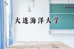 大连海洋大学2024在天津录取分数线是多少？最低514分/最高530分