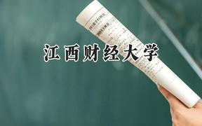 2024江西財(cái)經(jīng)大學(xué)錄取分?jǐn)?shù)線：新疆最低432分