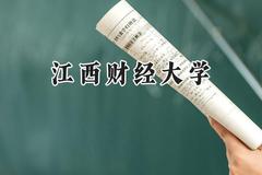 2024江西财经大学录取分数线：新疆最低432分