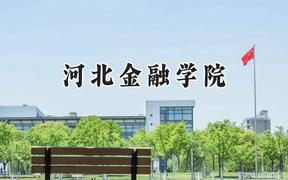 2024河北金融学院录取分数线：青海最低345分