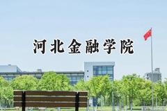 2024河北金融学院录取分数线：青海最低345分