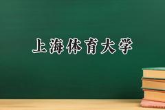 上海体育大学2024在上海录取分数线是多少？最低485分/最高511分