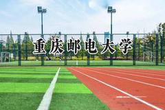 2024重庆邮电大学录取分数线：新疆最低476分