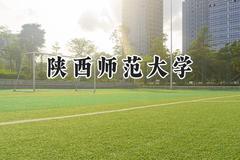 2024陕西师范大学录取分数线：青海最低447分
